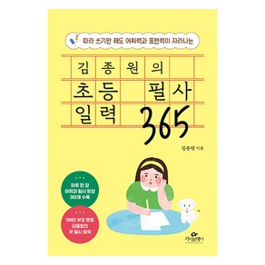 김종원의 초등 필사 일력 365