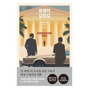 회생의 갈림길, 알에이치코리아, 마이클 코넬리