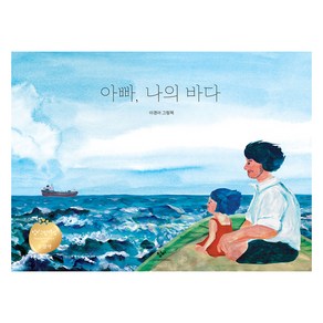 아빠 나의 바다, 창비
