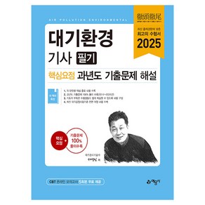 2025 대기환경기사 필기 핵심요점 과년도 기출문제 해설