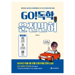 GO 독학 운전면허, 시원스쿨닷컴, 현상철