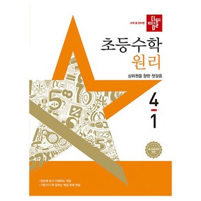 디딤돌 초등 수학 원리 4-1 새교육과정반영