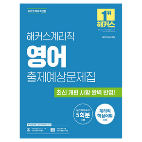 2025 해커스계리직 영어 출제예상문제집 9급 공무원, 해커스공무원