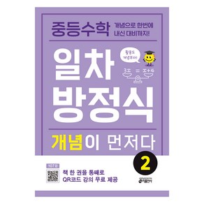 중등수학 일차방정식 개념이 먼저다 2