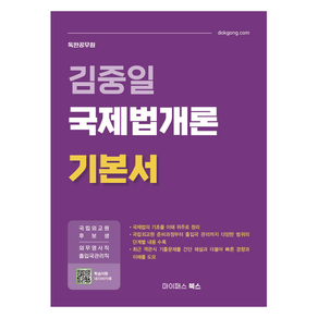 김중일 국제법개론 기본서, 김중일(저), 마이패스북스