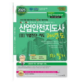 2025 산업안전지도사 3 : 기업진단·지도 과년도 1차 필기 개정4판, 도서출판세화