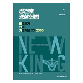 2025 킹건호 경찰헌법 비교불가 헌법 기출지문 OX 2500