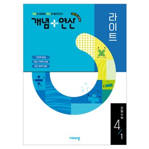 2025 개념+연산 라이트 초등, 수학, 초등 4-1