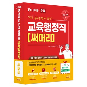 2025 나두공 9급 공무원 교육행정직 써머리:국어 영어 한국사 교육학개론 행정법총론