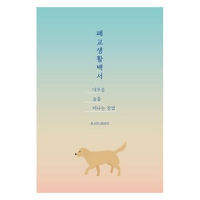 폐교생활백서: 어두운 숲을 지나는 방법, 로서하 저, 드루이드아일랜드
