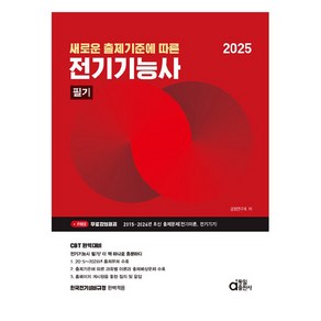 새로운 출제기준에 따른2025 전기기능사 필기, 동일출판사