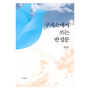 구치소에서 쓰는 반성문, 지주출판사, 정한영