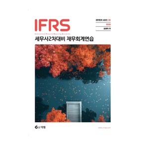 IFRS 세무사 2차대비 재무회계연습, 다임