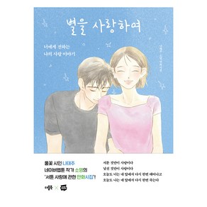 별을 사랑하여:너에게 전하는 나의 사랑 이야기, 별을 사랑하여, 나태주(저) / 소영(그림), 더블북, 나태주, 소영