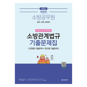 2025 소방공무원 한권으로 합격하는 소방관계법규 기출문제집, 미래가치