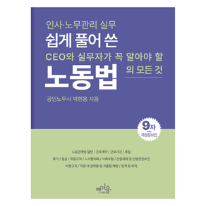 쉽게 풀어 쓴 노동법, 박현웅, 푸른겨울