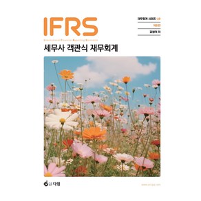 IFRS 세무사 1차 대비 객관식 재무회계