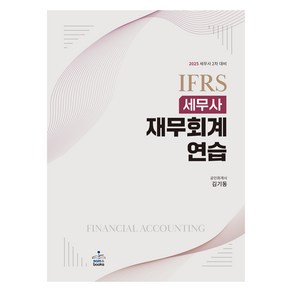 2025 IFRS 세무사 재무회계연습