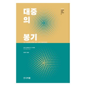 대중의 봉기, 호세 오르테가 이 가세트, 간디서원