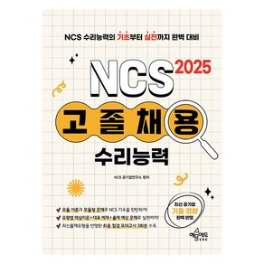 2025 고졸채용 NCS 수리능력