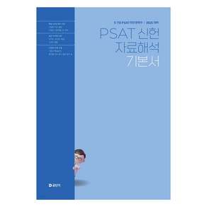 2025 5·7급 PSAT 신헌 자료해석 기본서, 에스티유니타스