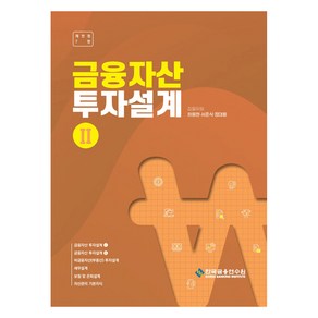 금융자산 투자설계 2 재전정7판, 한국금융연수원, 하용현, 서준식, 정대용