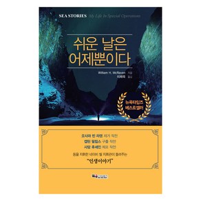 쉬운 날은 어제뿐이다, William H, McRaven, 교우미디어