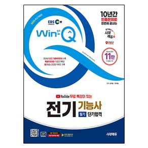 2025 시대에듀 EBS 유튜브 무료 특강이 있는 Win Q 전기기능사 필기 단기합격