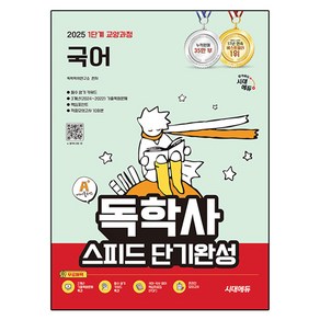 2025 시대에듀 A+ 독학사 1단계 교양과정 스피드 단기완성 국어