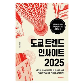 도쿄 트렌드 인사이트 2025, 정희선, 원앤원북스