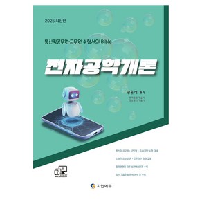 2025 통신직 공무원 군무원 수험서의Bible 전자공학개론, 지안에듀