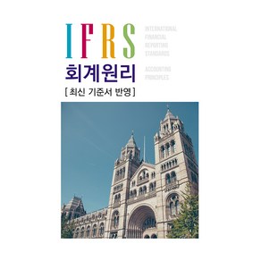 IFRS 회계원리