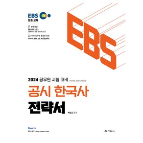 2024 EBS 공시 한국사 전략서, 아람출판사