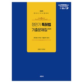 2025 정민기 특허법 기출문제집, 에듀비