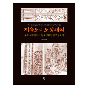 지옥도의 도상해석:불교 시왕탱화와 감로탱화의 이코놀로기, 장미진, 솔과학