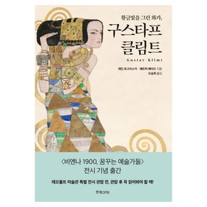 황금빛을 그린 화가 구스타프 클림트, 한경ate, 제인 로고이스카, 패트릭 베이드