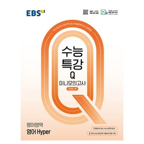 수능특강Q 미니모의고사 14회분수록 영어 Hyper