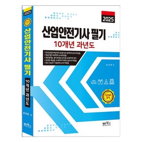 2025 산업안전기사 필기 10개년 과년도, 명인북스