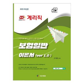 2025 계리직 보험일반 이론서 Ver 1.0