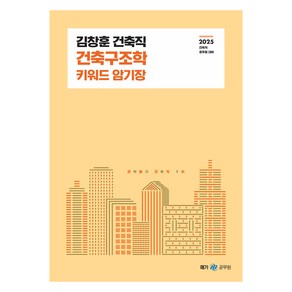 2025 김창훈 건축직 건축구조학 키워드 암기장, 메가스터디교육공무원