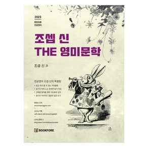 2023 조셉 신 THE 영미문학