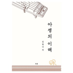 아쟁의 이해, 김빛나, 오운