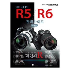 캐논 EOS R5/R6 완벽가이드, 임프레스, 정원그라피아