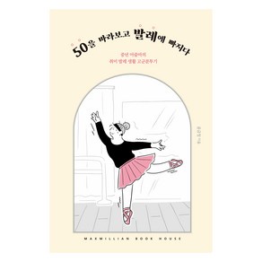 50을 바라보고 발레에 빠지다