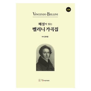 해설이 있는 벨리니 가곡집(고성용), 권우용(저), (음악도서)이탈리아음악협회, 권우용