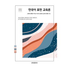 한국어 표현 교육론, 강현화, 홍혜란, 박지순, 박수연, 윤경원, 남신혜, 장채린, 한국문화사