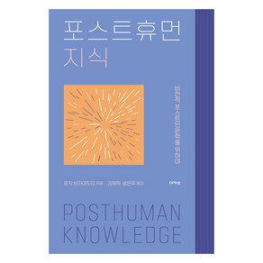 포스트휴먼 지식:비판적 포스트인문학을 위하여, 로지 브라이도티, 김재희, 송은주, 아카넷