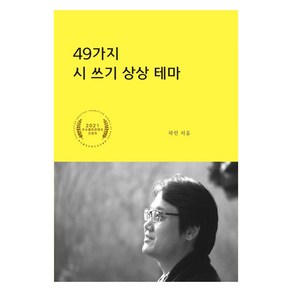 49가지 시 쓰기 상상 테마