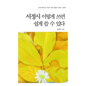 서정시 이렇게 쓰면 쉽게 쓸 수 있다