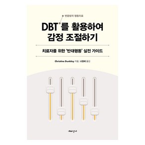 DBT(변증법적 행동치료)를 활용하여 감정 조절하기:치료자를 위한 ‘반대행동’ 실전 가이드